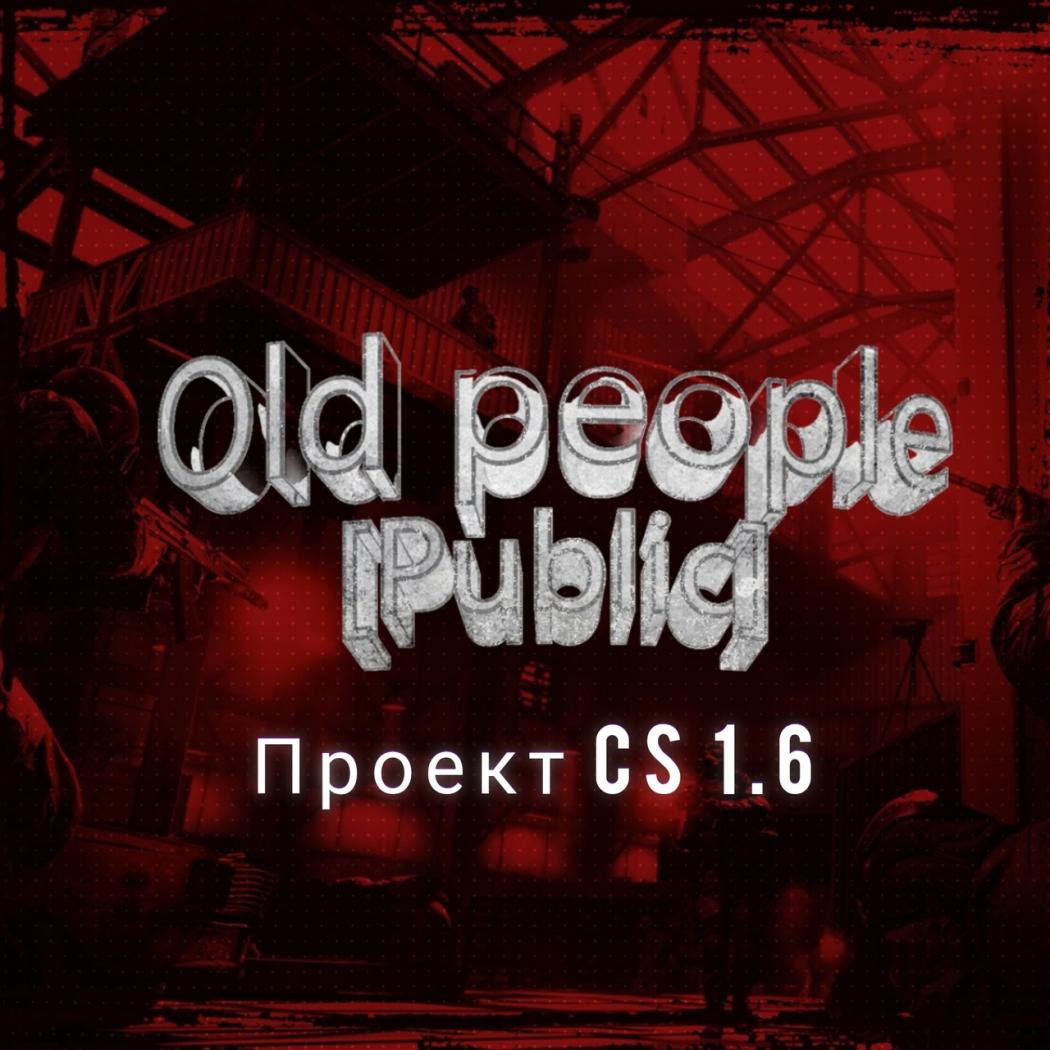 Old people НА DUST2